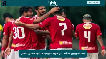 فلسفة ريبيرو تكشف عن هوية هجومية مبتكرة للنادي الأهلي